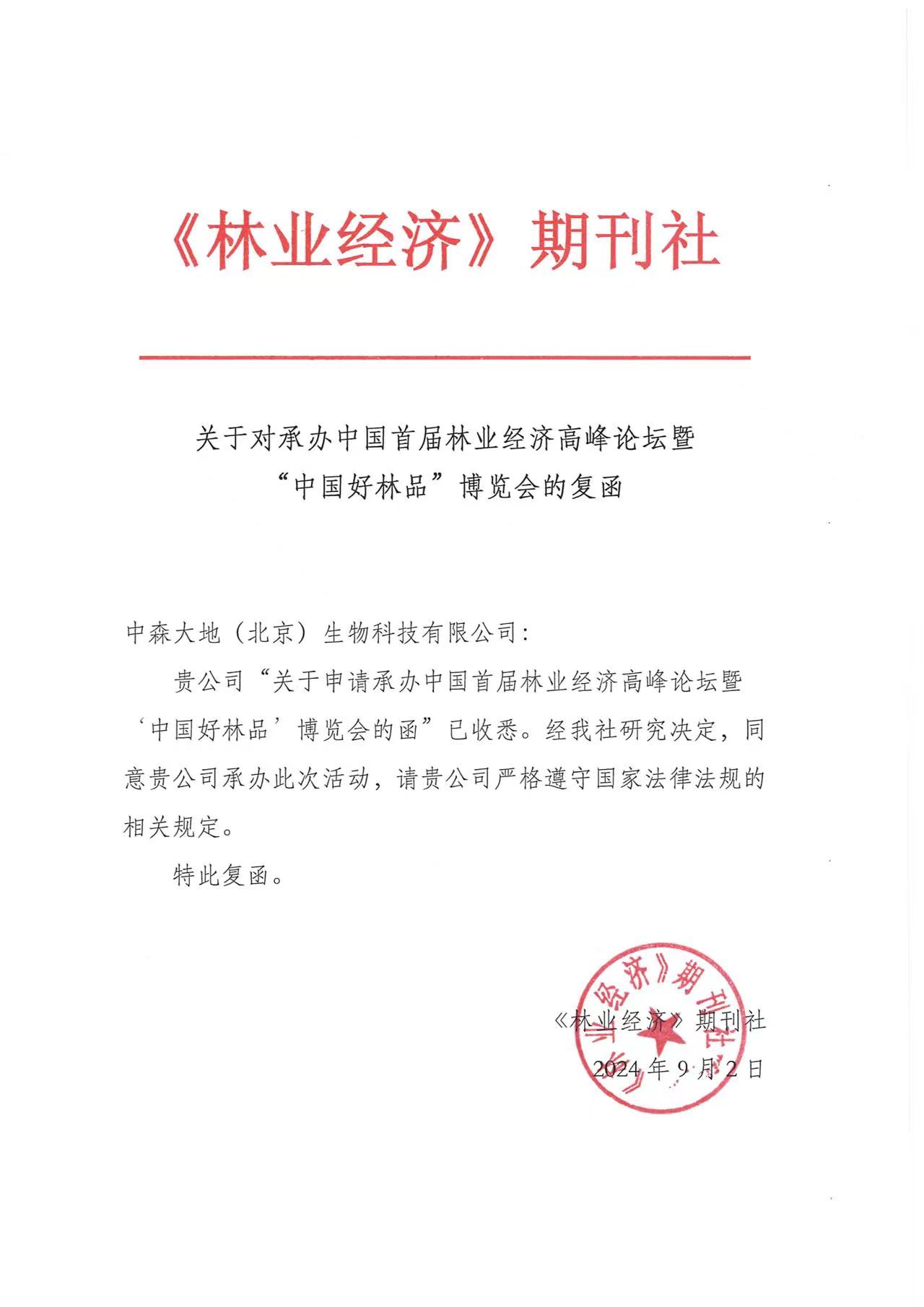 中国首届林业经济高峰论坛暨“中国好林品”博览会